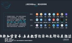 微软加密货币：未来数字