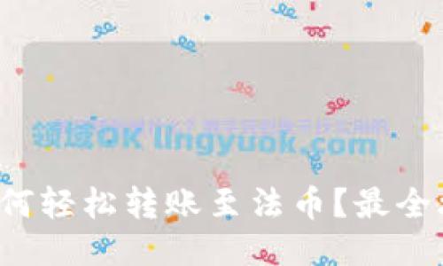 TP钱包如何轻松转账至法币？最全攻略来啦！