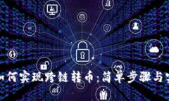 tp钱包如何实现跨链转币：