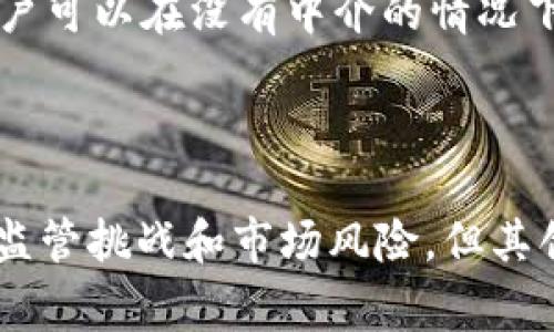 加密货币（Cryptocurrency）是一种数字或虚拟货币，利用密码学技术来确保交易的安全性，并控制新单位的创建。它是一种去中心化的货币，通常基于区块链技术，这是一种分布式账本，记录所有的交易。加密货币的特点包括：

1. **去中心化**：大多数加密货币不由中央银行或政府发行，而是通过一个去中心化的网络管理。
2. **匿名性**：尽管所有交易都记录在公共账本上，但用户的身份和交易金额通常是匿名的。
3. **安全性**：通过复杂的加密技术，确保交易的安全和数据的完整性。
4. **可编程性**：一些加密货币（例如以太坊）允许在其平台上创建智能合约，从而拓展了其应用场景。
5. **交易速度**：与传统银行系统相比，加密货币的交易通常速度更快，尤其是跨境支付。

**常见的加密货币**包括比特币（Bitcoin），以太坊（Ethereum），瑞波币（Ripple）等。每种加密货币都有其独特的特性和应用场合，吸引了不同类型的投资者和开发者。

### 应用场景

1. **投资**：许多人将加密货币视为一种投资工具。在过去几年中，加密货币的价格波动剧烈，吸引了大量投机性投资。
2. **支付**：一些商家开始接受加密货币作为支付方式，拉近了数字货币与传统金融体系的距离。
3. **智能合约**：以太坊等平台允许开发者创建复杂的合约，这些合约在满足某些条件时会自动执行。
4. **去中心化金融（DeFi）**：这一新兴领域利用区块链技术提供传统金融服务，如借贷、交易等，用户可以在没有中介的情况下直接进行交易。

### 未来前景

随着技术的不断发展和市场的逐渐成熟，加密货币有可能将在未来发挥更加重要的角色。尽管面临监管挑战和市场风险，但其创新的特性和去中心化的优势使其成为未来金融生态系统中的一部分。