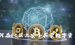 TP钱包：如何在PC端上安全