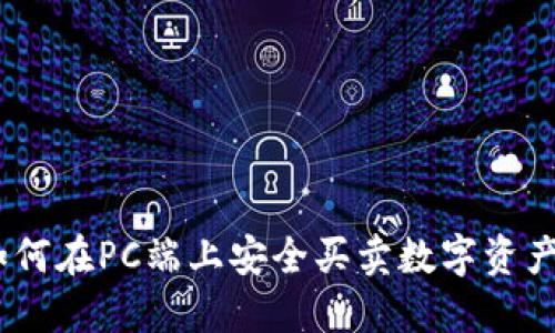 TP钱包：如何在PC端上安全买卖数字资产的全攻略