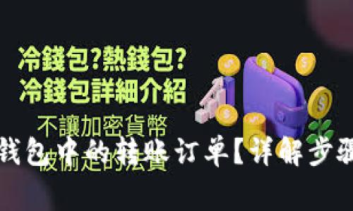 如何撤销TP钱包中的转账订单？详解步骤与注意事项