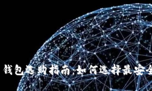 2024年硬件加密货币钱包选购指南：如何选择最安全的数字货币保管设备