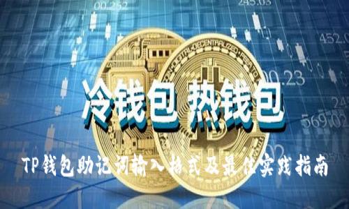 TP钱包助记词输入格式及最佳实践指南