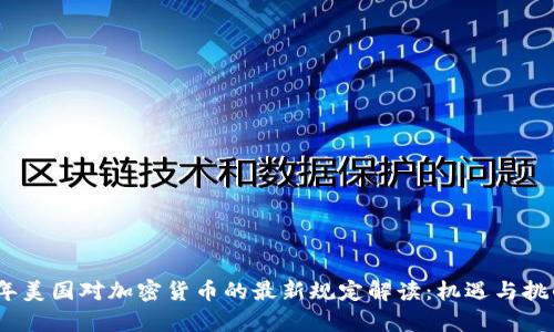 2023年美国对加密货币的最新规定解读：机遇与挑战并存