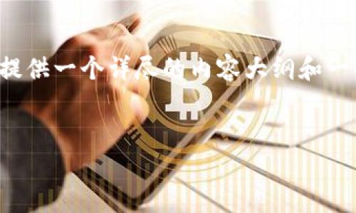 为了帮助您更好地理解和使用TP钱包（TokenPocket Wallet）的正确地址，我将提供一个详尽的内容大纲和一些背景信息。以下是一个示例的和关键词，以及关于TP钱包正确地址的内容大纲。

### 
TP钱包：如何确认正确地址以安全管理你的数字资产