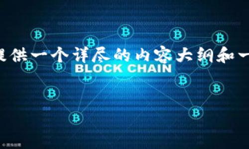 为了帮助您更好地理解和使用TP钱包（TokenPocket Wallet）的正确地址，我将提供一个详尽的内容大纲和一些背景信息。以下是一个示例的和关键词，以及关于TP钱包正确地址的内容大纲。

### 
TP钱包：如何确认正确地址以安全管理你的数字资产