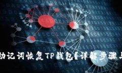 如何仅用助记词恢复TP钱包