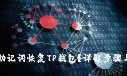 如何仅用助记词恢复TP钱包？详解步骤与注意事项