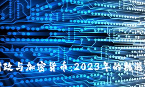 法国财政与加密货币：2023年的机遇与挑战
