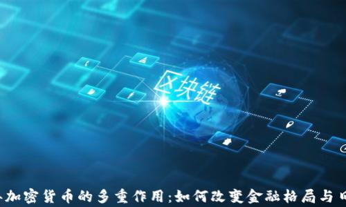 
2023年加密货币的多重作用：如何改变金融格局与日常生活