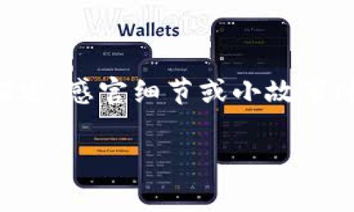 思考一个接近且的，将关键词与时下热点结合，放进 标签里，和4个相关的关键词 用逗号分隔，关键词放进  标签里，再写一个内容主体大纲，围绕大纲写不少于2900个字的内容容，加入具体的场景描述、感官细节或小故事（如“阳光洒在老旧木桌上”），增强真实感，增加语言的多样性、情感化表达、个性化细节和文化关联性，使文本更接近人类创作的自然风格，降低AI生成内容的机械感，分段加上  标签，段落用  标签表示

安卓TP钱包下载指南：边聊边赚的新时代