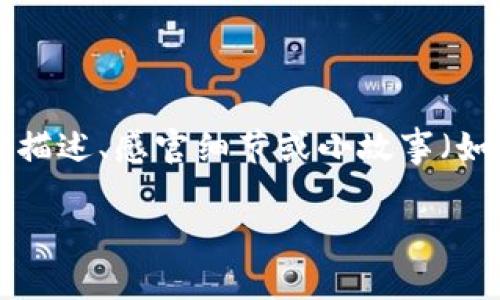 思考一个接近且的，将关键词与时下热点结合，放进 标签里，和4个相关的关键词 用逗号分隔，关键词放进  标签里，再写一个内容主体大纲，围绕大纲写不少于2900个字的内容容，加入具体的场景描述、感官细节或小故事（如“阳光洒在老旧木桌上”），增强真实感，增加语言的多样性、情感化表达、个性化细节和文化关联性，使文本更接近人类创作的自然风格，降低AI生成内容的机械感，分段加上  标签，段落用  标签表示

安卓TP钱包下载指南：边聊边赚的新时代