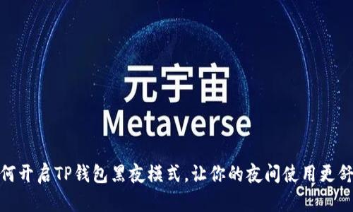 如何开启TP钱包黑夜模式，让你的夜间使用更舒适