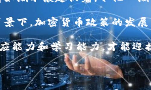   全球加密货币政策：如何影响投资者与市场动态 / 

 guanjianci 加密货币政策, 投资者, 市场动态, 全球法规 /guanjianci 

引言
在当今数字经济时代，加密货币已经从一个边缘化的金融实验转变为全球市场的重要组成部分。从比特币的诞生到数千种替代币的开发，这一领域的迅速发展也促使各国政府和国际监管机构不得不正视这一新兴资产类别。加密货币的政策和法规正在不断演变，影响着投资者和市场动态。

加密货币政策的全球概述
全球对加密货币政策的看法因国家而异，有的国家采取开放和支持的态度，而另一些国家则采取监管限制以压制这一市场。以中国为例，近年来对加密货币的禁令引起了全球关注，而同样，美国则在逐步制定法律框架以适应这一新兴市场。此部分我们将详细探讨不同国家对加密货币的政策。

各国加密货币政策的差异
许多国家对加密货币的态度被分为几大类，例如：全力支持、适度监管、完全禁止等。例如，新加坡被认为是比较友好的国家，政府积极推动区块链技术的应用，并为加密货币交易所提供明确的法律框架。而在日本，加密货币被视为合法支付手段，且已开始纳入传统金融体系。相对而言，中国对加密货币交易的严格禁令显示了其对金融安全的重视。

政策对投资者的影响
政策变化对投资者的影响往往是直接而深远的。一项看似微小的政策调整可能会导致市场的剧烈波动。例如，中国政府在2017年对ICO（首次代币发行）实施禁令后，许多投资者的资产瞬间蒸发。在这种情况下，投资者需要及时调整策略，规避潜在的风险。

加密货币的合法性与透明度
加密货币的合法性是影响投资者信心的关键因素之一。越来越多的国家开始承认加密货币的合法地位，以此来增加透明度和安全性。美国的证券交易委员会（SEC）已经开始针对加密货币的投资进行监管，并提出了相应的合规要求。这一转变有助于保护投资者权益，并为市场的长期健康发展奠定基础。

监管挑战与未来展望
加密货币行业的快速发展为监管带来了诸多挑战。一方面，技术的迅速创新与市场的高度匿名性使得监管人员在制定政策时面临困难；另一方面，全球化的特性意味着，加强国家间的协调与合作显得尤为重要。未来，随着更多国家制定和实施加密货币政策，国际监管框架可能会逐步加强。

加密货币市场的动态变化
加密货币市场的动态变化是受到政策、技术、市场需求等多个因素共同影响的。在这股变化的浪潮中，投资者的心理和行为也在不断调整。我们可以看到，当某一国家宣布友好的政策时，市场往往会产生积极反应；相反，当消息传出监管政策收紧时，市场则可能遭受重大下跌。

结论
加密货币的未来不仅仅是技术的发展，它更多地依赖于全球政策的变化。投资者需要不断关注政策动态，以做出及时的投资决策。在这个充满变数的市场中，只有灵活应变、深思熟虑的投资者才能在波动中找到机会。

具体场景描述与感官细节
想象一下，在一个晴朗的冬日清晨，阳光洒在老旧木桌上，投射出斑驳的光影。一个年轻的投资者端坐在咖啡馆的窗边，手里拿着一杯刚泡好的摩卡。他正专注地盯着笔记本电脑的屏幕，屏幕上显示的币圈行情如潮水般起伏着，令他心潮澎湃。不远处的墙上，挂着一张加密货币的市场走势图，直观地展示着比特币从几美元涨至几万的传奇历程。这样的情景，映射出投资者在市场中激荡起伏的心情，以及伴随每一次政策变化而来的期待与恐惧。

这些生动的场景和感官细节，不仅展示了加密货币市场的复杂性，也反映了参与者们的真实情感。每一条政策背后，都有无数个体的故事、梦想与希望交织在一起，构成了这个瞬息万变的金融生态。在这样的背景下，加密货币政策的发展，不仅仅是数字的游戏，更是一种文化和价值观的碰撞。

在未来的加密货币投资旅程中，无论是新手还是老手，都要时刻保持敏锐的观察力以及清醒的思考。随着政策的不断调整以及市场的不断演变，新的机会和挑战将不时涌现。只有在这场投资的冒险中，保持适应能力和学习能力，才能迎接更加辉煌的明天。

通过以上段落，本文围绕全球加密货币政策的各个方面进行了详细分析，并通过具体场景和感官细节增强了真实感，旨在为读者提供有价值的信息与启示。