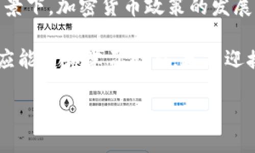   全球加密货币政策：如何影响投资者与市场动态 / 

 guanjianci 加密货币政策, 投资者, 市场动态, 全球法规 /guanjianci 

引言
在当今数字经济时代，加密货币已经从一个边缘化的金融实验转变为全球市场的重要组成部分。从比特币的诞生到数千种替代币的开发，这一领域的迅速发展也促使各国政府和国际监管机构不得不正视这一新兴资产类别。加密货币的政策和法规正在不断演变，影响着投资者和市场动态。

加密货币政策的全球概述
全球对加密货币政策的看法因国家而异，有的国家采取开放和支持的态度，而另一些国家则采取监管限制以压制这一市场。以中国为例，近年来对加密货币的禁令引起了全球关注，而同样，美国则在逐步制定法律框架以适应这一新兴市场。此部分我们将详细探讨不同国家对加密货币的政策。

各国加密货币政策的差异
许多国家对加密货币的态度被分为几大类，例如：全力支持、适度监管、完全禁止等。例如，新加坡被认为是比较友好的国家，政府积极推动区块链技术的应用，并为加密货币交易所提供明确的法律框架。而在日本，加密货币被视为合法支付手段，且已开始纳入传统金融体系。相对而言，中国对加密货币交易的严格禁令显示了其对金融安全的重视。

政策对投资者的影响
政策变化对投资者的影响往往是直接而深远的。一项看似微小的政策调整可能会导致市场的剧烈波动。例如，中国政府在2017年对ICO（首次代币发行）实施禁令后，许多投资者的资产瞬间蒸发。在这种情况下，投资者需要及时调整策略，规避潜在的风险。

加密货币的合法性与透明度
加密货币的合法性是影响投资者信心的关键因素之一。越来越多的国家开始承认加密货币的合法地位，以此来增加透明度和安全性。美国的证券交易委员会（SEC）已经开始针对加密货币的投资进行监管，并提出了相应的合规要求。这一转变有助于保护投资者权益，并为市场的长期健康发展奠定基础。

监管挑战与未来展望
加密货币行业的快速发展为监管带来了诸多挑战。一方面，技术的迅速创新与市场的高度匿名性使得监管人员在制定政策时面临困难；另一方面，全球化的特性意味着，加强国家间的协调与合作显得尤为重要。未来，随着更多国家制定和实施加密货币政策，国际监管框架可能会逐步加强。

加密货币市场的动态变化
加密货币市场的动态变化是受到政策、技术、市场需求等多个因素共同影响的。在这股变化的浪潮中，投资者的心理和行为也在不断调整。我们可以看到，当某一国家宣布友好的政策时，市场往往会产生积极反应；相反，当消息传出监管政策收紧时，市场则可能遭受重大下跌。

结论
加密货币的未来不仅仅是技术的发展，它更多地依赖于全球政策的变化。投资者需要不断关注政策动态，以做出及时的投资决策。在这个充满变数的市场中，只有灵活应变、深思熟虑的投资者才能在波动中找到机会。

具体场景描述与感官细节
想象一下，在一个晴朗的冬日清晨，阳光洒在老旧木桌上，投射出斑驳的光影。一个年轻的投资者端坐在咖啡馆的窗边，手里拿着一杯刚泡好的摩卡。他正专注地盯着笔记本电脑的屏幕，屏幕上显示的币圈行情如潮水般起伏着，令他心潮澎湃。不远处的墙上，挂着一张加密货币的市场走势图，直观地展示着比特币从几美元涨至几万的传奇历程。这样的情景，映射出投资者在市场中激荡起伏的心情，以及伴随每一次政策变化而来的期待与恐惧。

这些生动的场景和感官细节，不仅展示了加密货币市场的复杂性，也反映了参与者们的真实情感。每一条政策背后，都有无数个体的故事、梦想与希望交织在一起，构成了这个瞬息万变的金融生态。在这样的背景下，加密货币政策的发展，不仅仅是数字的游戏，更是一种文化和价值观的碰撞。

在未来的加密货币投资旅程中，无论是新手还是老手，都要时刻保持敏锐的观察力以及清醒的思考。随着政策的不断调整以及市场的不断演变，新的机会和挑战将不时涌现。只有在这场投资的冒险中，保持适应能力和学习能力，才能迎接更加辉煌的明天。

通过以上段落，本文围绕全球加密货币政策的各个方面进行了详细分析，并通过具体场景和感官细节增强了真实感，旨在为读者提供有价值的信息与启示。