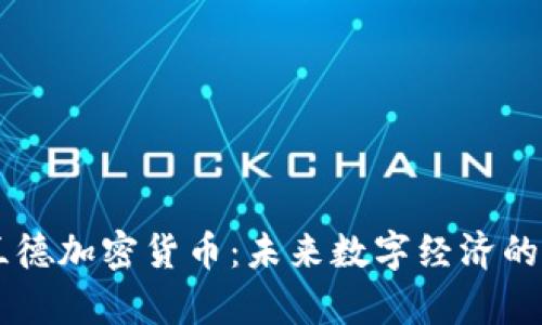 库兰德加密货币：未来数字经济的新星