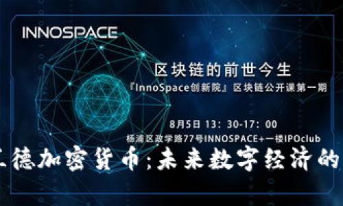 库兰德加密货币：未来数字经济的新星