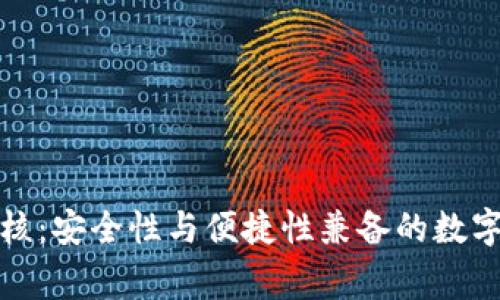 TP钱包审核：安全性与便捷性兼备的数字资产管理