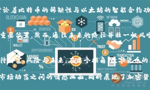 tiaoti加密货币强势崛起的背后：投资者的新宠与金融革命的先锋/tiaoti
加密货币, 投资, 区块链, 数字资产/guanjianci

引言：加密货币的崛起
近年来，加密货币在金融市场上如虹般强势崛起。人们从前只是在技术论坛中讨论这些虚拟资产的潜力，如今已转变为投资者、机构和市场分析师争相追逐的财富象牙塔。在这个数字经济的新时代，是否有一种视角能帮助我们更好地理解加密货币为何如此之强？

第一部分：加密货币的基本概念
加密货币是一种基于区块链技术的数字货币，通过密码学确保交易的安全性，避免伪造和双重支付。比特币、以太坊等是知名的代表。其去中心化的特性旨在推动金融透明度和交易的自由性，吸引了大量投资者的眼球。

第二部分：市场动荡中的避风港
在全球经济遭遇疫情冲击及通货膨胀上升的背景下，加密货币作为避险资产备受青睐。许多人开始质疑传统金融的安全性，选择将部分资金转向比特币等数字货币。比如，在2020年疫情初期，许多投资者在阳光洒在老旧木桌上的家中，逐渐认可比特币作为“数字黄金”的属性，开始在其价格回调时入场布局。

第三部分：加密货币与技术的紧密结合
区块链技术是加密货币强势的根本所在。其去中心化、不可篡改、安全透明的特性极大降低了金融交易中的信任成本。很多企业与开发者在区块链上开发出各种应用，尤其是去中心化金融（DeFi）的崛起，正在改变传统金融的游戏规则。

第四部分：投资者心理与行为模式
加密货币市场的投机性对很多投资者具有强烈的吸引力。人们在追逐迅速增长的的同时，也经历过跌宕起伏的不确定性。许多投资者在深夜的灯光下，心潮澎湃地目睹数字货币曲线的起伏，感受到一种前所未有的财富获得感与风险共存的刺激。

第五部分：社会与文化的影响
随着加密货币地位的提升，它逐渐渗透至社会的各个层面。年轻一代对金融的认知与传统金融的对立，使得更多年轻人愿意接受这种新兴资产。在他们心中，加密货币不仅是投资方式，更是一种文化象征。在一场聚会上，众人兴奋地讨论如何利用这些数字资产实现财务自由，显得多么生动。

第六部分：监管与未来的挑战
然而，加密货币强势的背后，也面临着不少监管与制度的挑战。随着市场的关注度上升，各国政府对于加密货币的态度也开始趋于严格。在一些国家，政策的不确定性导致市场波动更加剧烈。许多投资者在市场的哥特式建筑下，犹疑不决地看着金融政策的动向，心底隐约感到风险的存在。

第七部分：案例分析：比特币与以太坊的不同命运
比特币和以太坊作为加密货币领域的两个巨头，它们的发展轨迹各有不同。在某个阳光明媚的午后，咖啡馆的角落里，年轻程序员讨论着比特币的稀缺性与以太坊的智能合约功能，正如市场对它们的不同解读。比特币崇尚数字黄金的地位，而以太坊则以其去中心化平台构建未来。

第八部分：总结与前瞻
加密货币的强势崛起不仅是市场需求的结果，更是技术进步与社会变革的产物。随着时间的推移，它将继续在全球金融体系中占据重要位置。然而，通往未来的路径并非一帆风顺，翔实的研究与理智的投资才是我们应对波动的明智之举。

结语：拥抱未来的勇气
在这个快速变化的时代，投资者需要不断学习与适应，加密货币的强势不仅为我们开辟了新的投资天地，也让我们重新思考如何看待财富、风险与未来。在某个拐角，数字货币的光芒正待我们共同去探索与拥抱。

以上便是对“加密货币为什么强势”的深度分析。通过具体的场景描述与感官细节，加强了内容的真实性，提供了一幅投资者心态与市场动荡之间的情感画面，同时展现了加密货币作为金融创新先锋的前景与挑战。希望读者能够从中获得启发与思考。