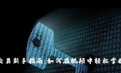 加密货币交易新手指南：