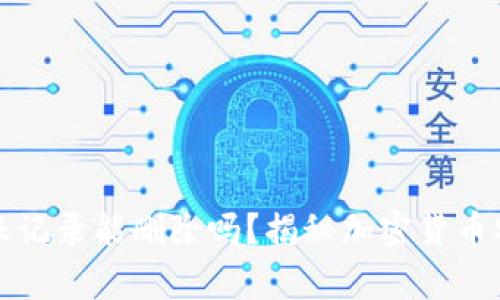 TP钱包转账记录能删除吗？揭秘加密货币安全的真相