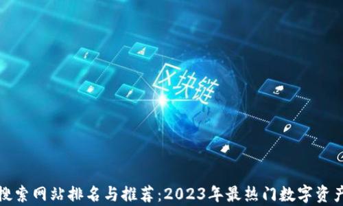 
加密货币搜索网站排名与推荐：2023年最热门数字资产平台分析