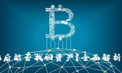 TP钱包被骗后能否找回资产