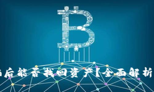 TP钱包被骗后能否找回资产？全面解析与防范指南