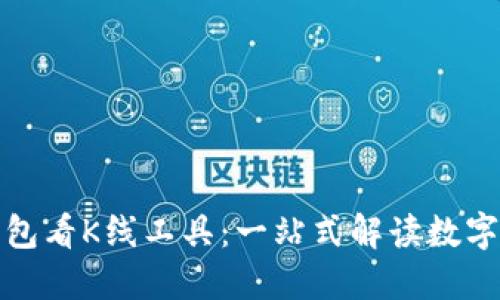 如何使用TP钱包看K线工具：一站式解读数字货币市场趋势