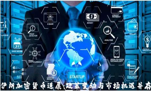 
伊朗加密货币进展：政策变动与市场机遇并存