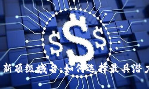 2024年加密货币新顶级域名：如何选择最具潜力的域名进行投资