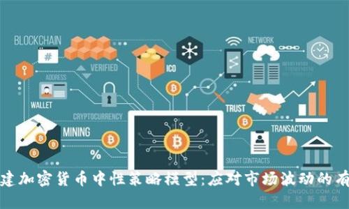 如何构建加密货币中性策略模型：应对市场波动的有效工具