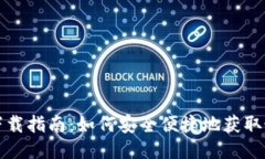 TP钱包下载指南：如何安全