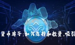 香港加密货币牌子：如何