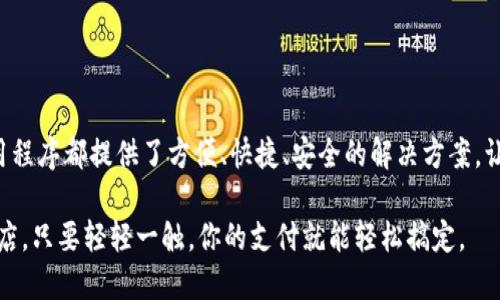 钱包APP简介

在如今数字支付的大潮中，钱包APP成为了我们生活中不可或缺的一部分。无论是日常购物、账单支付，还是收款转账，这些应用程序都能快速、安全地满足用户的需求。那么，钱包APP具体包括哪些功能和应用呢？以下是钱包APP的主要类别及其功能概述。

### 1. 数字支付功能

数字支付是钱包APP最基本也是最重要的功能之一。不同的APP提供多种支付方式，包括：

ul
  li扫码支付：用户可以通过扫描商家的二维码或条形码快速完成支付，服务快捷便利。/li
  liNFC支付：一些钱包APP支持近场通信( NFC)功能，用户只需要将手机靠近支付终端即可完成交易。/li
  li在线支付：通过输入银行账户或信用卡信息，用户可以在网上购物时直接使用钱包APP进行支付。/li
/ul

### 2. 账户管理功能

钱包APP通常都会有完善的账户管理系统，用户可以方便地查看和管理自己的资金流动，包括：

ul
  li账户余额查询：用户可以随时随地查询自己的账户余额，掌控资金状态。/li
  li交易明细：记录每一笔交易的详细信息，包括时间、金额、商家等，方便用户进行财务管理。/li
  li账户充值和提现：用户可以将资金快速充值到APP中，或将余额提现到银行账户，操作简单明了。/li
/ul

### 3. 积分和优惠券管理功能

为了吸引用户，许多钱包APP还提供积分和优惠券管理功能。用户可以通过消费获得积分或使用优惠券获取折扣，具体包括：

ul
  li积分兑换：用户通过消费积累积分，积分可以用来兑换商品或服务，从而增强用户粘性。/li
  li优惠券领取和使用：钱包APP经常会推出各种优惠活动，用户可以在APP中领取并使用优惠券，降低消费成本。/li
/ul

### 4. 社交支付功能

随着社交网络的发展，社交支付功能逐渐成为钱包APP的新亮点。用户可以实现：

ul
  li好友转账：实现用户之间的简单转账，支持留言和配图，社交环节增加了支付的趣味性。/li
  li分账功能：多人聚会、旅游等场合下，用户可通过APP分账，免去繁琐的现金结算。/li
/ul

### 5. 财务管理和预算工具

许多钱包APP还具备财务管理的功能，帮助用户更好地规划自己的资金使用。相关功能包括：

ul
  li预算设置：用户可以设置每月的消费预算，系统会根据用户的数据来提供支出建议。/li
  li财务报告：生成每月的财务报告，让用户清晰地了解自己的消费习惯。/li
/ul

### 6. 安全措施

在数字支付中，安全性是用户最为关注的要素之一。钱包APP通常提供多重安全保障，包括：

ul
  li密码和指纹认证：用户在登陆和支付时需进行身份验证，以确保账户安全。/li
  li交易提醒：每笔交易都会发送提醒通知，避免未授权交易的风险。/li
/ul

### 7. 跨境支付

对于经常出国旅行或在线购物的用户，跨境支付功能尤为重要。钱包APP能够支持：

ul
  li多种货币支持：用户可以选择以不同的货币进行交易，省去货币转换的麻烦。/li
  li即时汇率：APP通常会提供实时汇率信息，帮助用户做出更优的消费决策。/li
/ul

### 8. 客户服务

最后，优质的客户服务是钱包APP的重要组成部分。用户可以通过：

ul
  li在线客服：通过聊天窗口与客服进行沟通，及时解决问题。/li
  liFAQ专区：提供常见问题解答，帮助用户自行解决疑惑。/li
/ul

### 总结

随着科技的发展，钱包APP已经从单一的支付工具转变为综合性金融服务平台。无论是个人消费还是商业使用，这些应用程序都提供了方便、快捷、安全的解决方案，让我们的生活变得更加轻松。通过上述功能的介绍，希望大家能够更好地理解钱包APP，并选择适合自己的应用进行使用。

通过合理运用钱包APP，各位用户能够更好地管理个人财务，享受更加便利的支付体验。无论你是在哪个城市，在哪家商店，只要轻轻一触，你的支付就能轻松搞定。