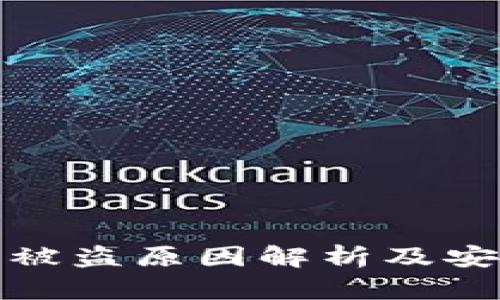 tp钱包资产被盗原因解析及安全防护指南