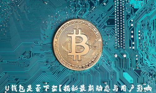 
U钱包是否下架？揭秘最新动态与用户影响