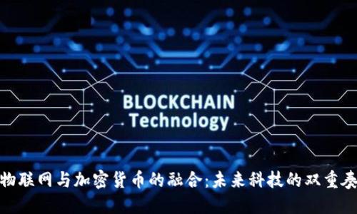 物联网与加密货币的融合：未来科技的双重奏