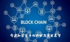 印度加密货币的现状与未