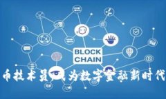 加密货币技术员：成为数