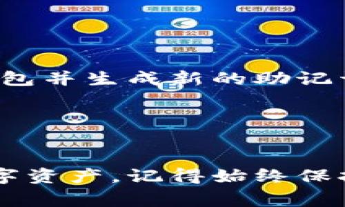 在输入钱包助记词时，确保您使用的方法是安全和可靠的。以下是输入钱包助记词的基本步骤和注意事项。

什么是钱包助记词？
钱包助记词是由一组特定的单词构成的短语，用于生成和恢复数字货币钱包。助记词的安全性和正确性至关重要，因为它直接关系到钱包中的资产安全。

输入钱包助记词的步骤

h41. 选择正确的钱包/h4
在输入助记词之前，确保你使用的是官方发布的钱包应用程序。下载钱包前，查看其官网或可靠的应用商店确保它的真实性。

h42. 打开钱包应用/h4
安装完钱包应用后，打开它，并进入“恢复钱包”或“输入助记词”的页面。在一些应用中，这一步骤可能被称为“导入钱包”或“恢复账户”。

h43. 输入助记词/h4
在指定的输入框中，逐个输入你的助记词。务必注意每一个单词的顺序、拼写以及空格。如果钱包支持复制粘贴，确保在安全的环境下执行此操作，以避免遭受钓鱼攻击。

h44. 验证助记词/h4
某些钱包应用会提示你验证助记词的部分单词，以确保你输入正确。如果出现这样的提示，请根据要求输入相关单词。

h45. 设置密码/h4
完成助记词输入后，许多钱包会要求你设置一个新的密码。这对保护你的钱包至关重要，务必选择一个强密码，并确保妥善保管。

输入助记词时需要注意的事项

h41. 保持安全性/h4
确保输入助记词时，不要在公共地方或共享设备上进行，以免被他人看到或记录。

h42. 检查拼写/h4
助记词的每个单词都必须准确无误，拼写错误或顺序错误将导致钱包无法恢复。

h43. 备份助记词/h4
在恢复钱包之前，确保已安全地备份好助记词，不要仅依赖数字设备，纸质备份通常是较为安全的选择。

h44. 注意网络连接/h4
确保在输入助记词时有稳定的网络连接，以避免在恢复过程中出现错误或延误。

常见问题解答

h41. 什么是助记词丢失？/h4
如果您丢失了助记词，将无法恢复钱包中的资产，因此务必要小心保管。

h42. 助记词可以更改吗？/h4
助记词本身是由钱包生成，不可更改。如果需要更换钱包，需创建全新的钱包并生成新的助记词。

h43. 输入助记词后，钱包安全吗？/h4
只要您妥善保管助记词，并设置强密码，钱包是相对安全的。

通过以上步骤与注意事项，您应能安全、顺利地输入钱包助记词和恢复数字资产。记得始终保持对私钥和助记词的高度警惕，确保您的资产安全。