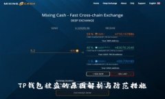 TP钱包被盗的原因解析与防