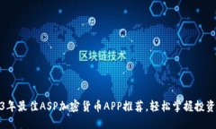 2023年最佳ASP加密货币APP推
