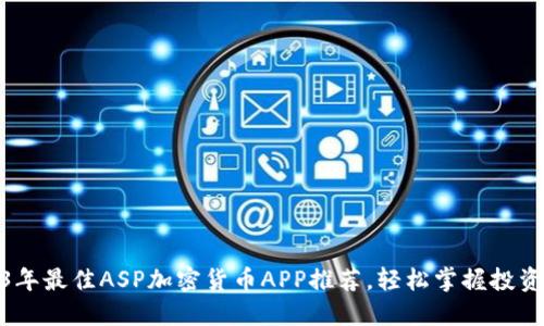 2023年最佳ASP加密货币APP推荐，轻松掌握投资机会