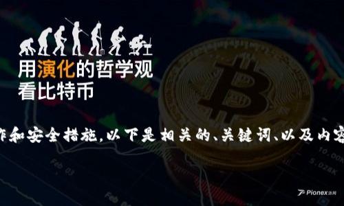 为了销毁TP钱包密码，你首先需要了解TP钱包的基本操作和安全措施。以下是相关的、关键词、以及内容大纲，帮助你全面理解如何安全地管理和销毁钱包密码。

如何安全销毁TP钱包密码，避免资产丢失
