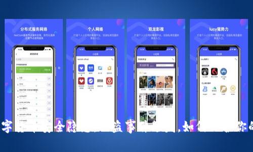 加密数字货币安全隐患：被盗事件频发，如何保护你的资产？