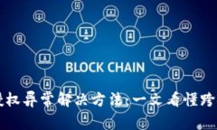 ### tp钱包跨链授权异常解