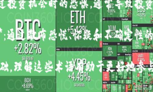 以下是一些常用的加密货币名词及其简要解释：

1. **区块链（Blockchain）**：一种分布式账本技术，允许多个用户共享和验证的信息，确保数据的透明性和安全性。

2. **比特币（Bitcoin）**：第一个去中心化的数字货币，通过区块链进行交易，利用“挖矿”机制生成新币。

3. **以太坊（Ethereum）**：一种开放源码的平台，不仅可以用作加密货币（以太币ETH），还允许开发者创建和执行智能合约。

4. **智能合约（Smart Contract）**：一种自执行的合约，其中协议条款直接写入代码中，确保合同的自动执行。

5. **钱包（Wallet）**：存储加密货币的工具，可以是硬件钱包、软件钱包或在线钱包，负责管理私钥和公钥。

6. **私钥（Private Key）**：一个密钥，用于签名和授权交易，掌握私钥即掌握对应加密货币的所有权。

7. **公钥（Public Key）**：与私钥配对的密钥，用户可以分享公钥以接收加密货币。

8. **挖矿（Mining）**：通过计算机算力解决复杂数学问题，从而验证交易并增加新币的过程。

9. **哈希（Hash）**：一种将任意长度的数据转化为固定长度的字符串的函数，确保数据的完整性和保密性。

10. **去中心化（Decentralization）**：指没有中央控制机构的系统，各个节点平等，相互独立运行。

11. **代币（Token）**：在区块链上创建的数字资产，可以代表资产所有权或使用权等。

12. **ICO（Initial Coin Offering）**：一种通过发行代币融资的方式，类似于股票市场的首次公开募股（IPO）。

13. **DeFi（Decentralized Finance）**：利用区块链技术提供金融服务，无需传统金融机构作为中介。

14. **NFT（Non-Fungible Token）**：非同质化代币，代表独特的数字资产，如艺术品、游戏道具等。

15. **交易所（Exchange）**：平台，用户可以进行加密货币买卖和交换。

16. **流动性（Liquidity）**：指资产快速买卖而不影响其价格的能力，流动性高的资产更易于交易。

17. **牛市（Bull Market）**：加密货币价格上涨的市场状态。

18. **熊市（Bear Market）**：加密货币价格下跌的市场状态。

19. **FOMO（Fear of Missing Out）**：错过投资机会时的恐惧，通常导致投资者在价格上涨时急于买入。

20. **FUD（Fear, Uncertainty, Doubt）**：通过散布恐慌、怀疑和不确定性的信息影响市场信心。

这些名词构成了加密货币生态系统的重要基础，理解这些术语有助于更好地参与和理解加密货币市场。